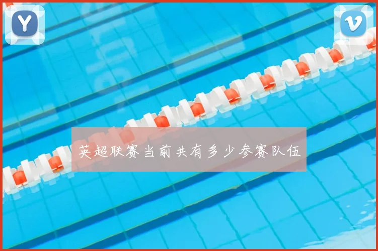 英超联赛当前共有多少参赛队伍