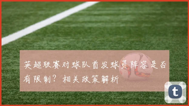 英超联赛对球队首发球员阵容是否有限制？相关政策解析