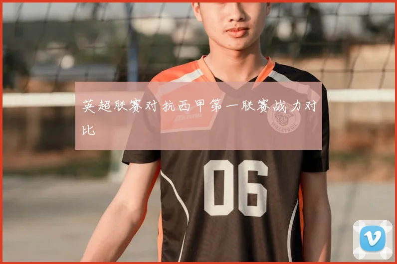 英超联赛对抗西甲第一联赛战力对比