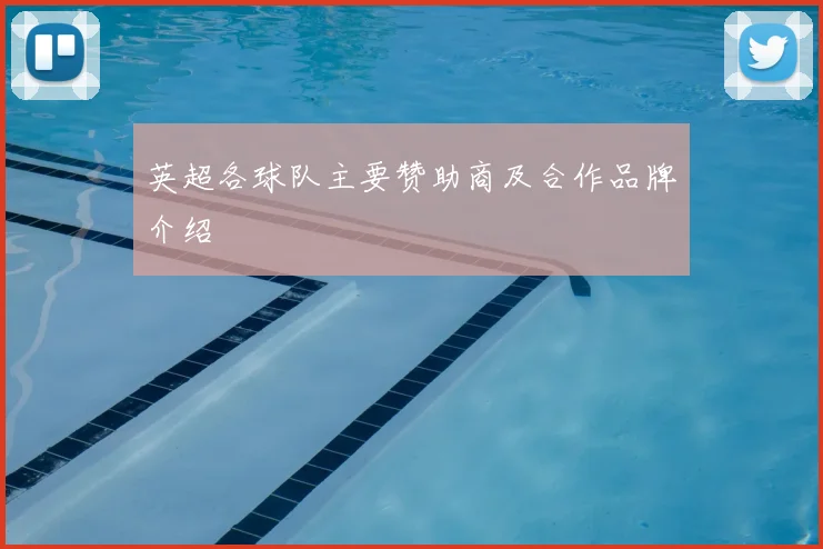 英超各球队主要赞助商及合作品牌介绍