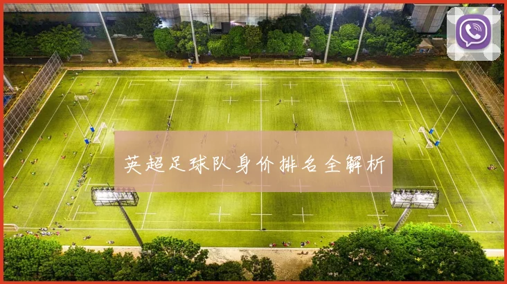 英超足球队身价排名全解析