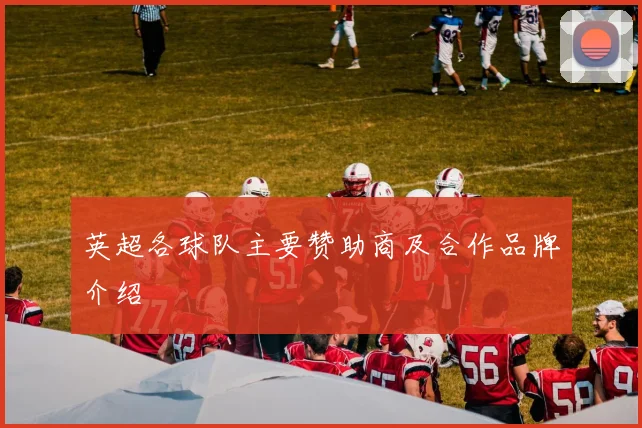 英超各球队主要赞助商及合作品牌介绍