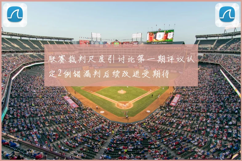 联赛裁判尺度引讨论第一期评议认定2例错漏判后续改进受期待