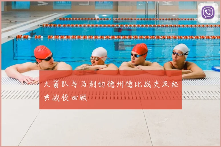 火箭队与马刺的德州德比战史及经典战役回顾