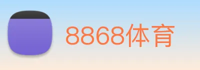 8868体育 logo